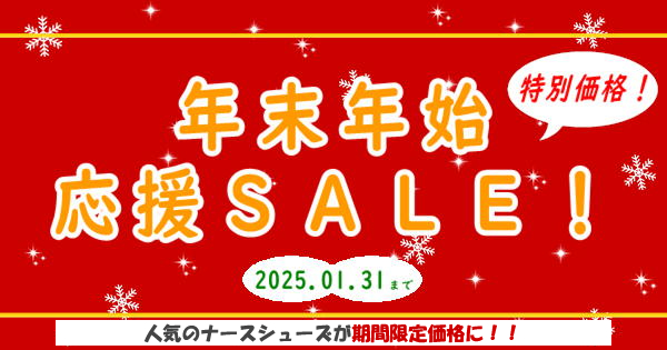 年末年始応援SALE2024