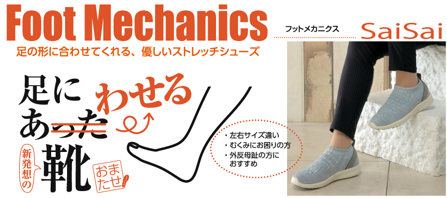 SaiSai FｏｏｔMｅｃｈａｎｉｃｓ No.WG130 （ストレッチニット スニーカー）